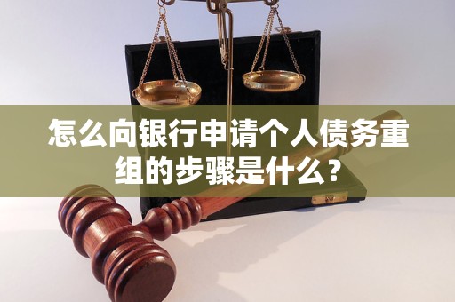 江川怎么向银行申请个人债务重组的步骤是什么？